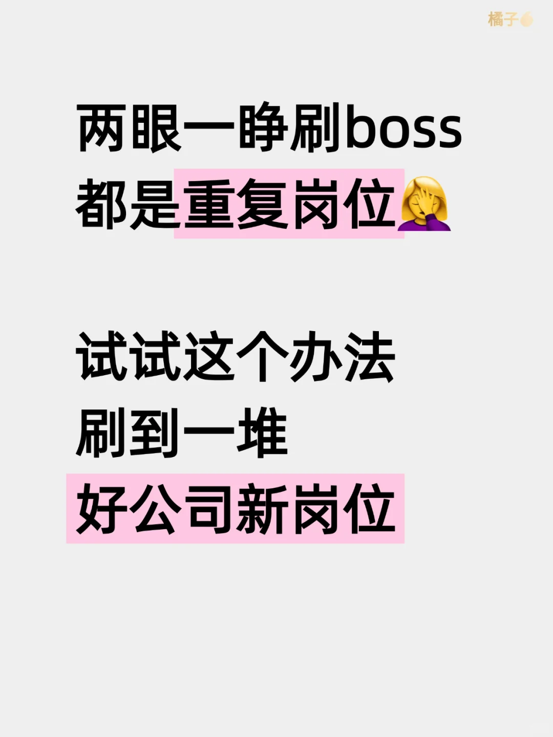 原来大家这样刷boss一堆好公司新岗位