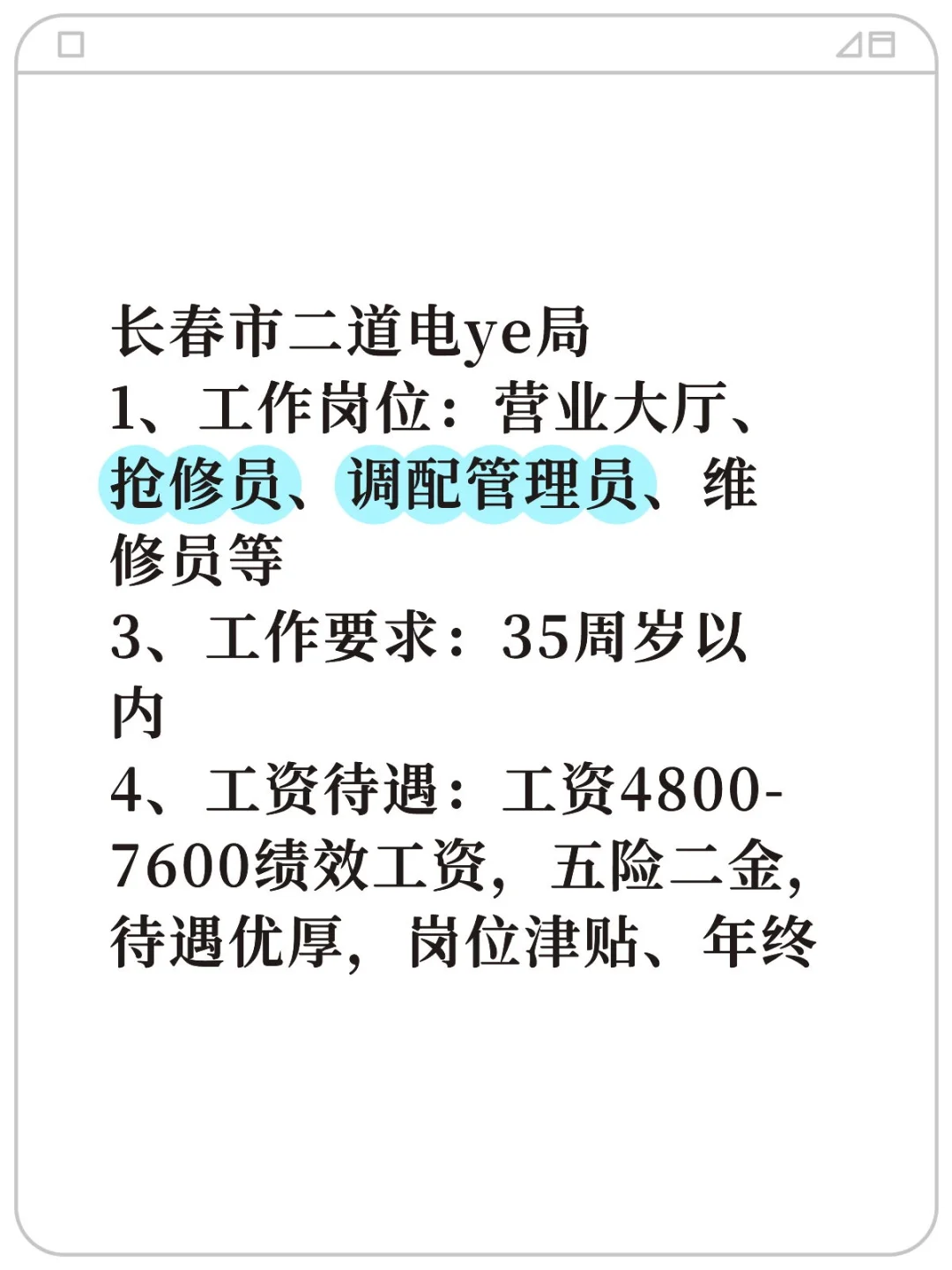 长春市电业局2025招聘计划出！