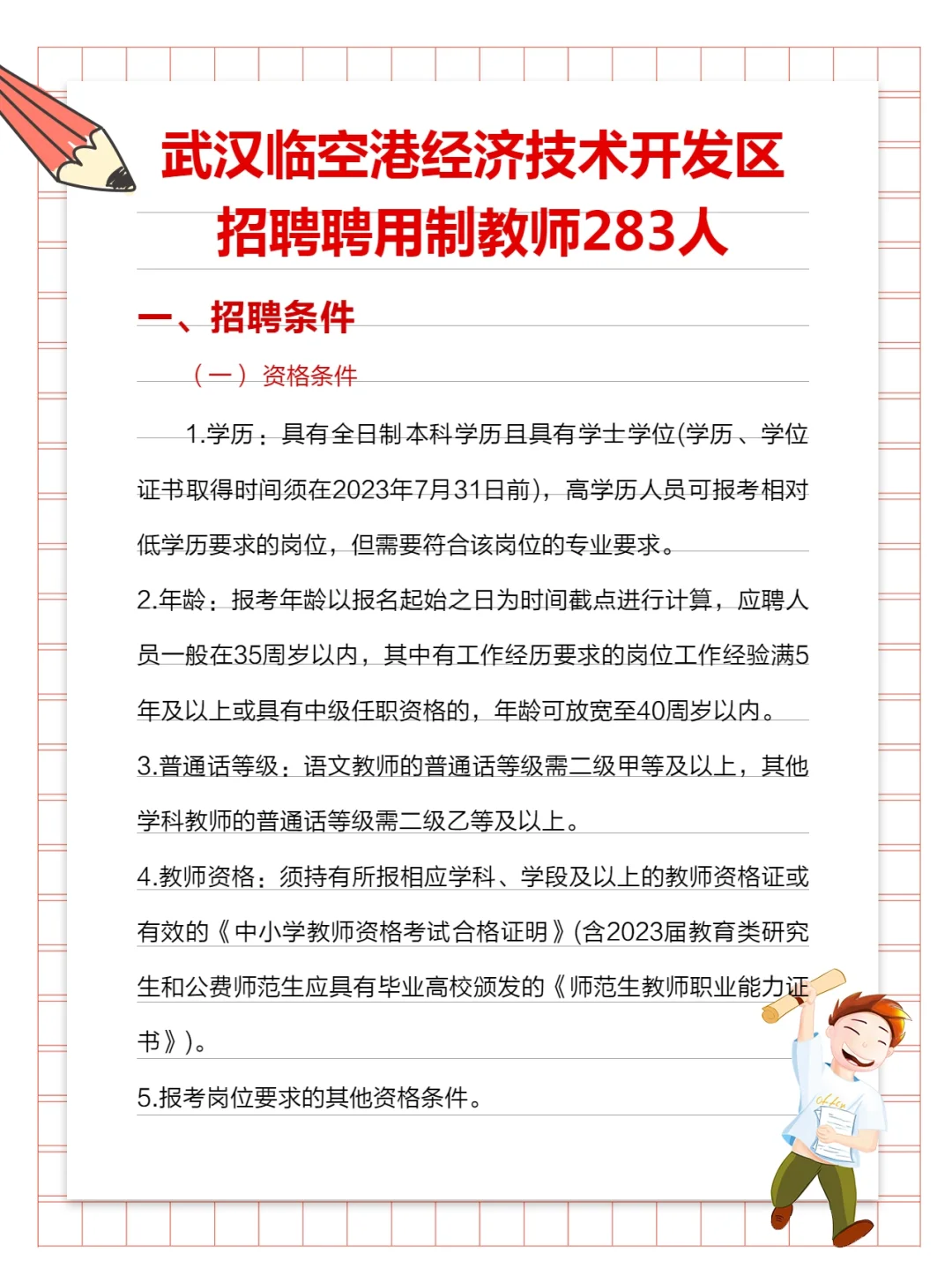 武汉东西湖区招聘聘用制教师283人