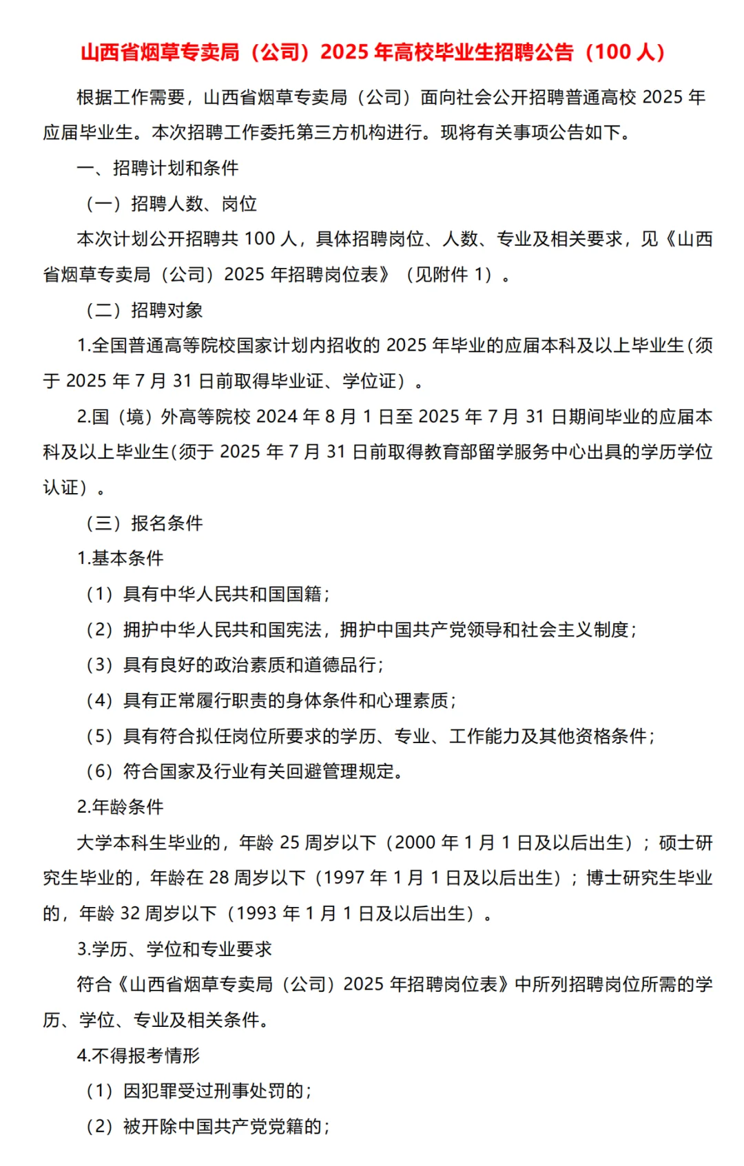 山西烟草招聘100人