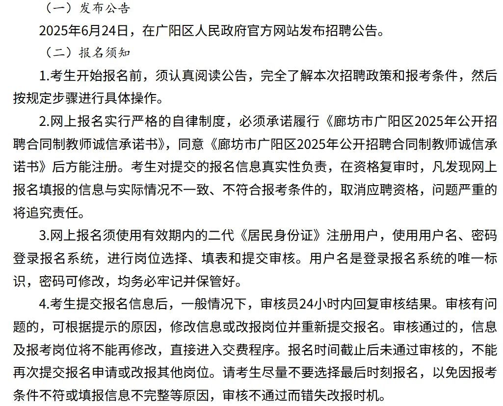 【6月24】廊坊市广阳区招聘232名合同制教师