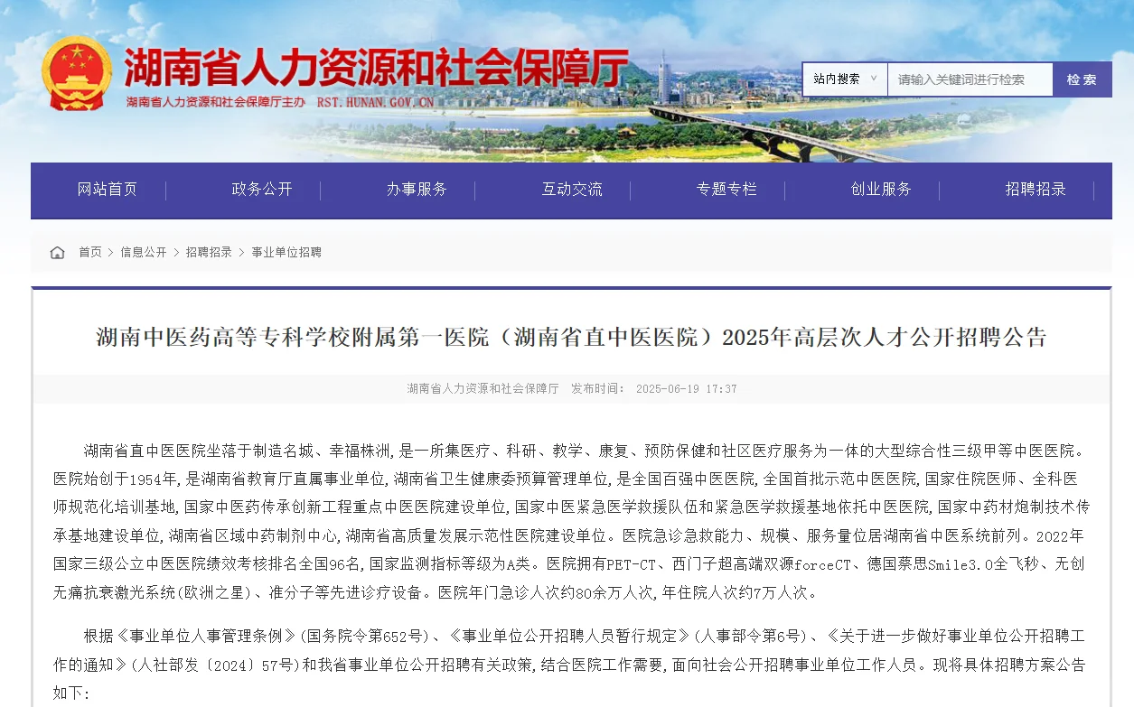 湖南中医高等专科学校附属第一医院人才招聘