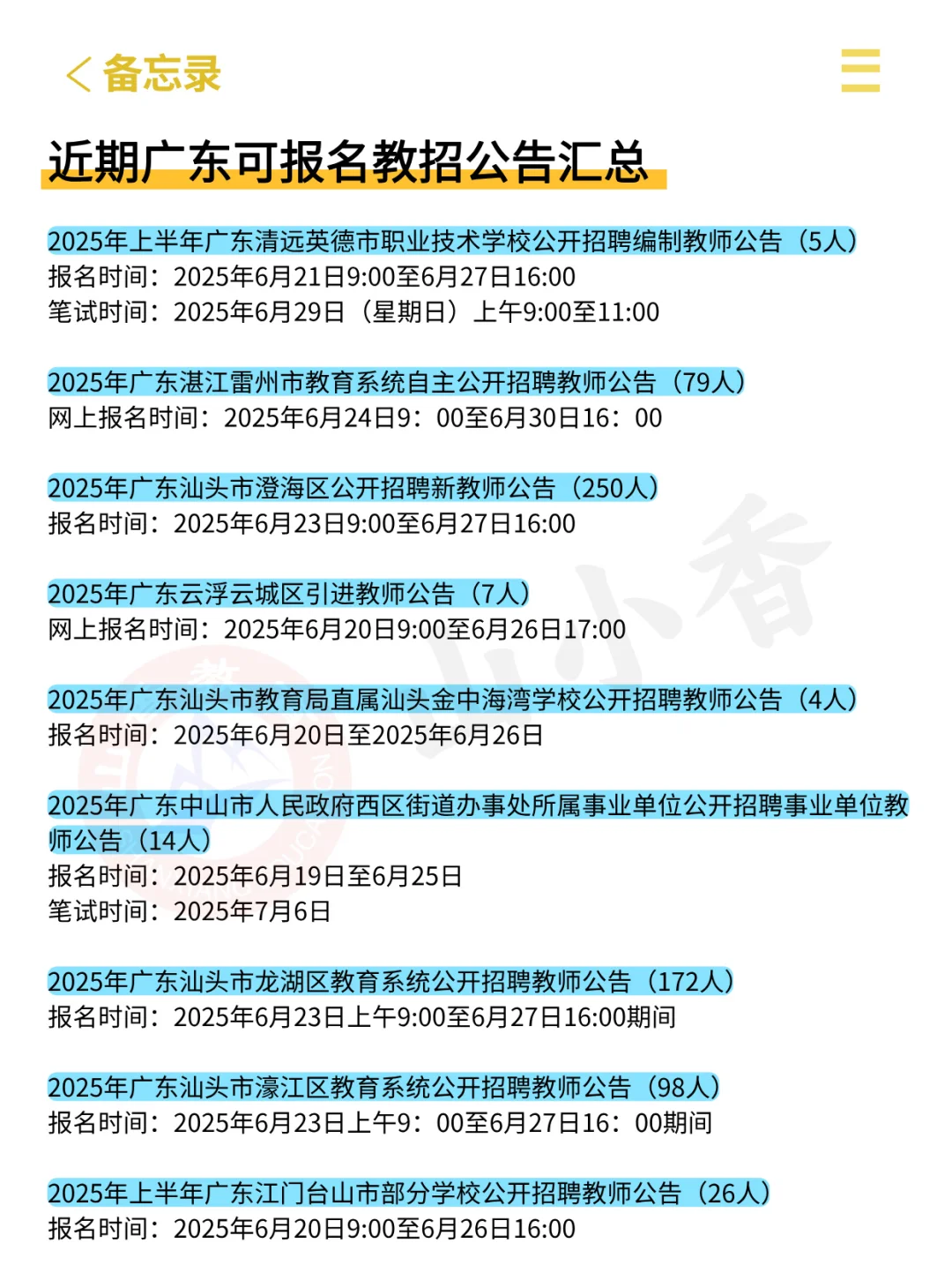 假如你从6.20开始准备广东教师编