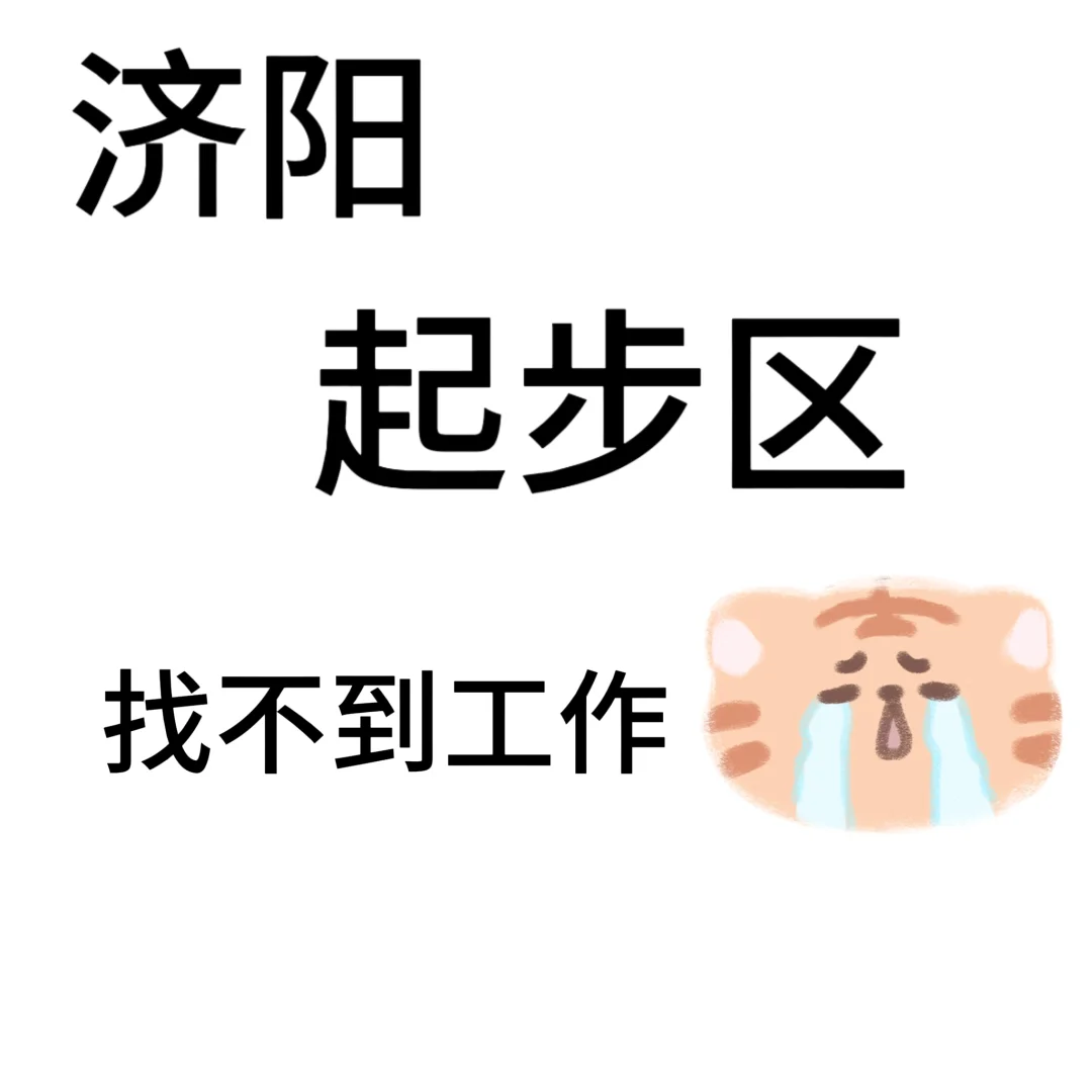 起步区就没有好工作吗