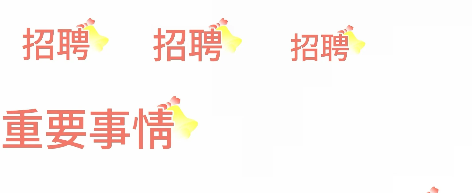 你们期待的招聘来啦🎉🎉🎉