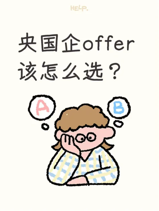 央国企offer该怎么选？