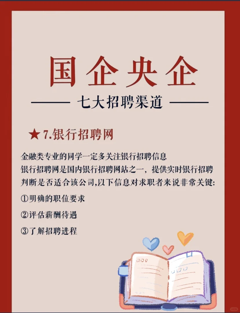 进国企央企必看❗ 七大招聘渠道打破信息差