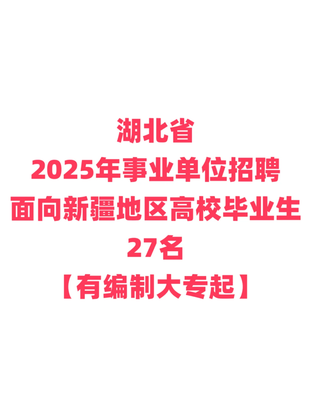 有编制，事业单位招聘！全省范围定向招聘！