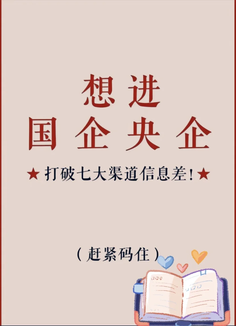 进国企央企必看❗ 七大招聘渠道打破信息差