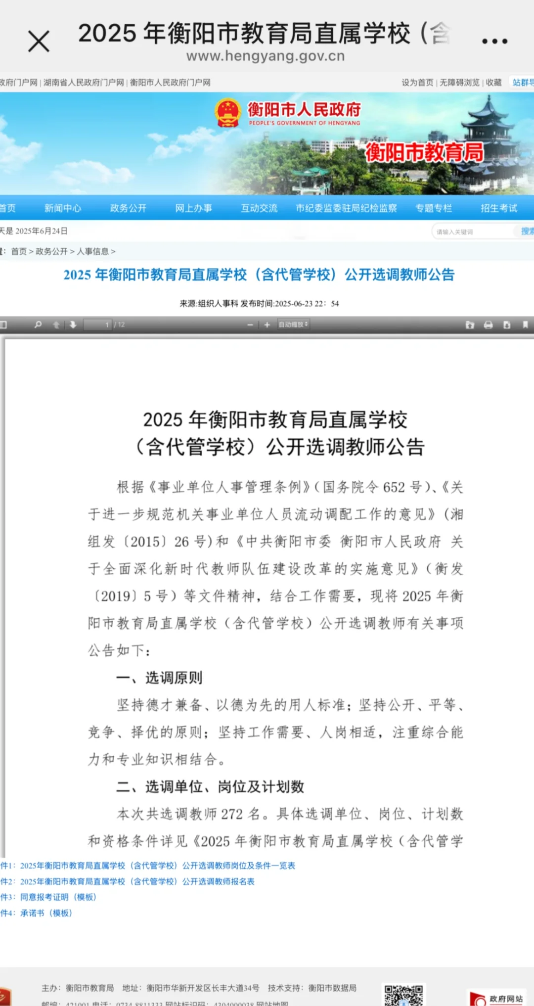 2025年衡阳市直选调公告已发