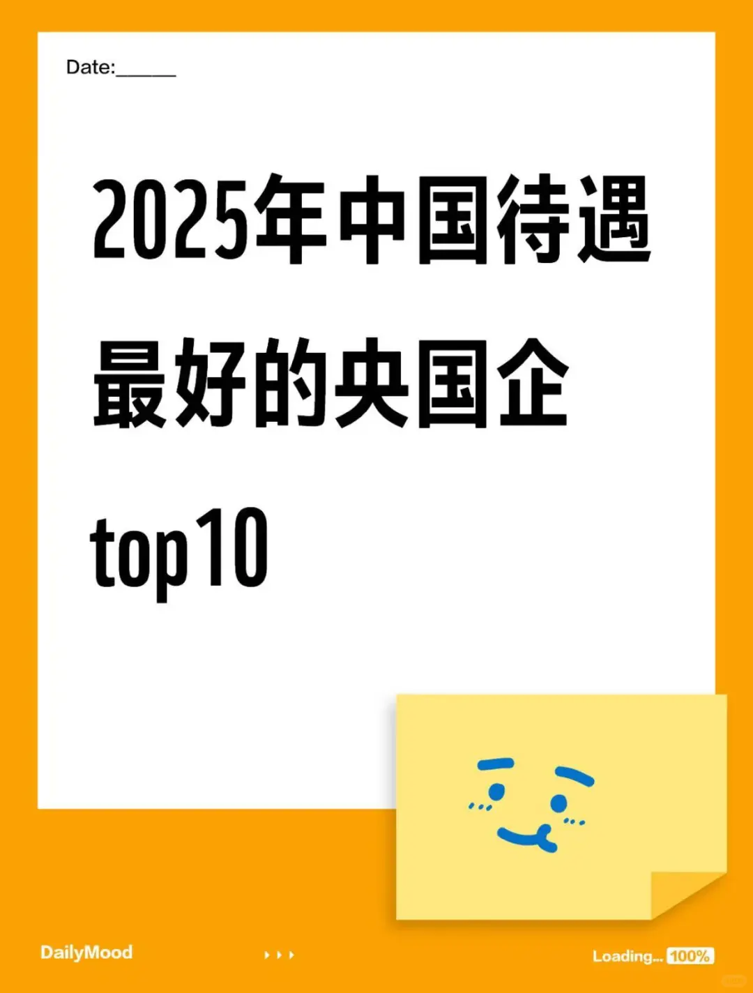 2025年中国待遇最好的央国企TOP10！