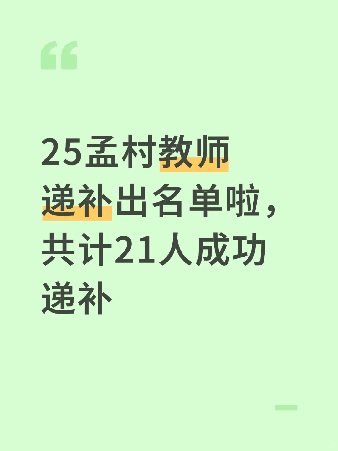 孟村教师递补名单