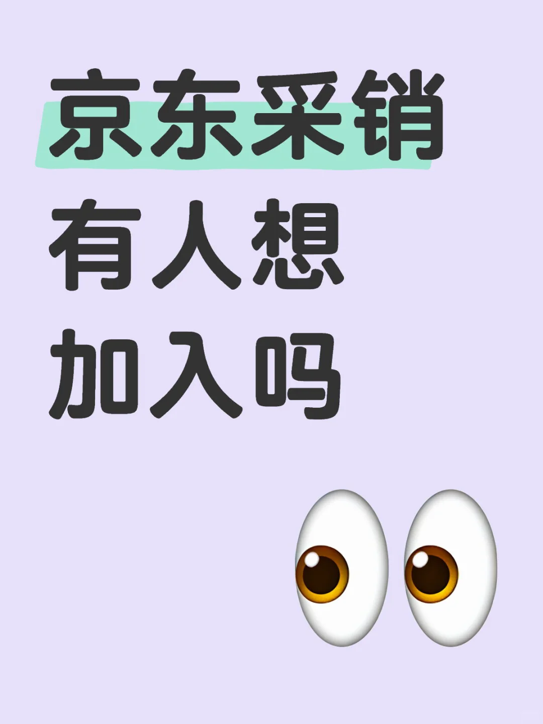 京东采销扩招