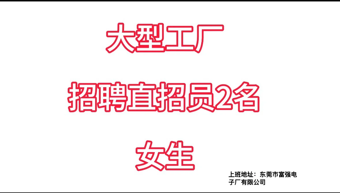 大型工厂招直招员2名