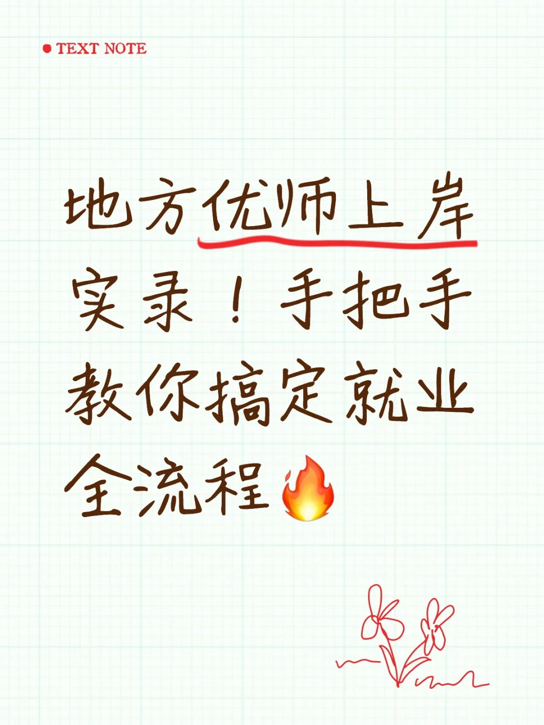 地方优师就业
