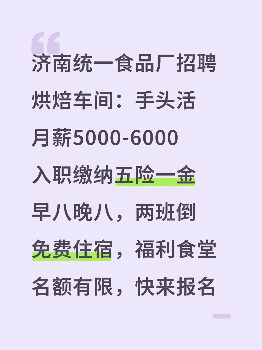 济南统一大厂招聘，福利待遇好