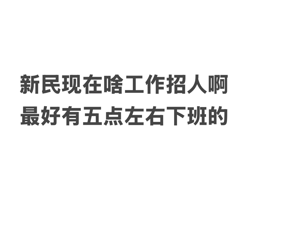 新民工作