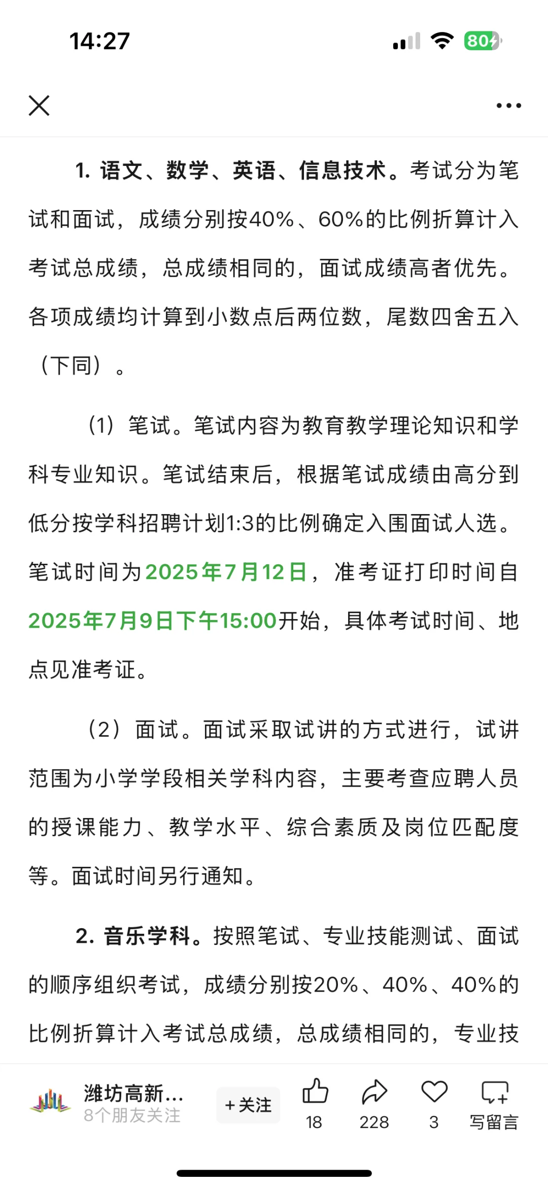 潍坊高新区聘任制教师招聘❗❗❗