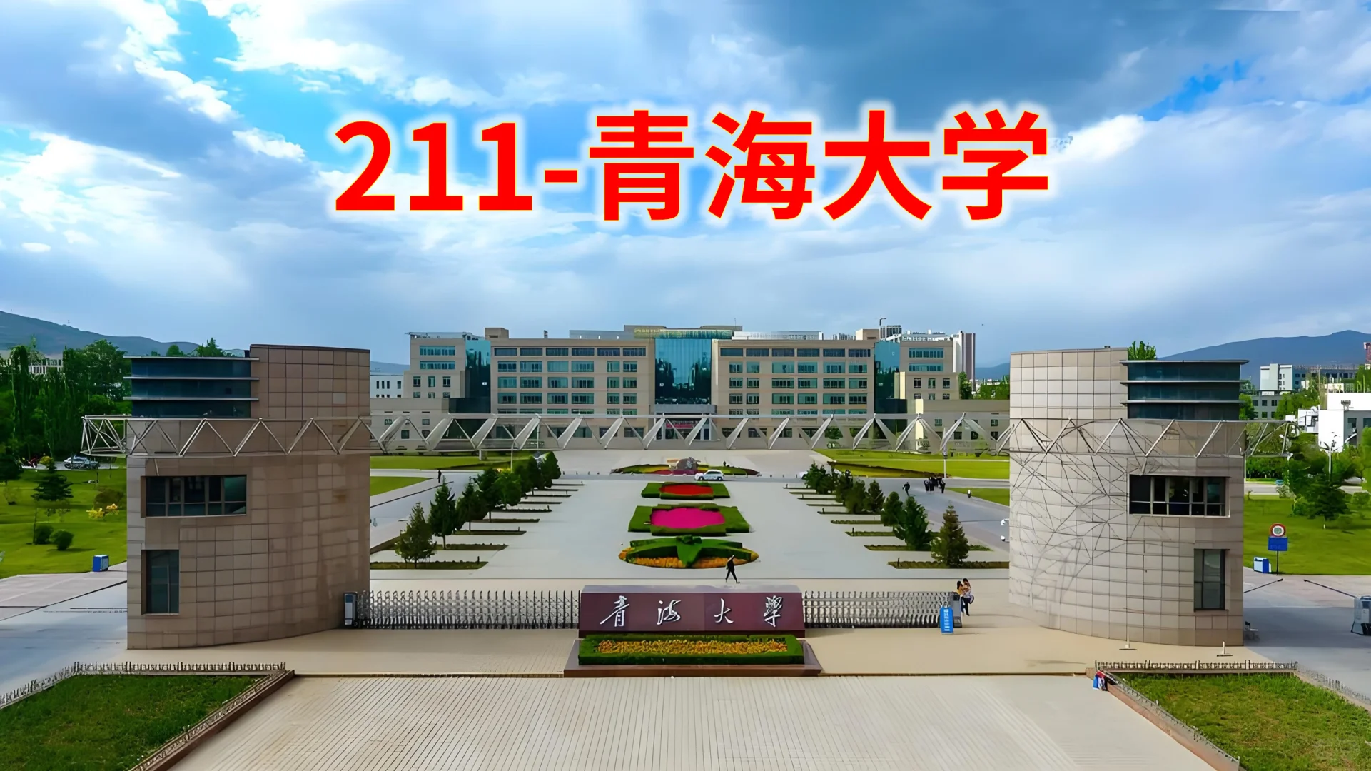 211大学-青海大学