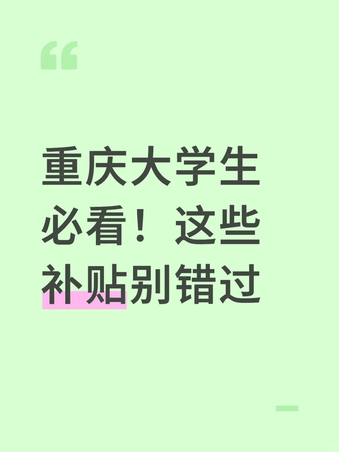 重庆大学生必看！这些补贴别错过
