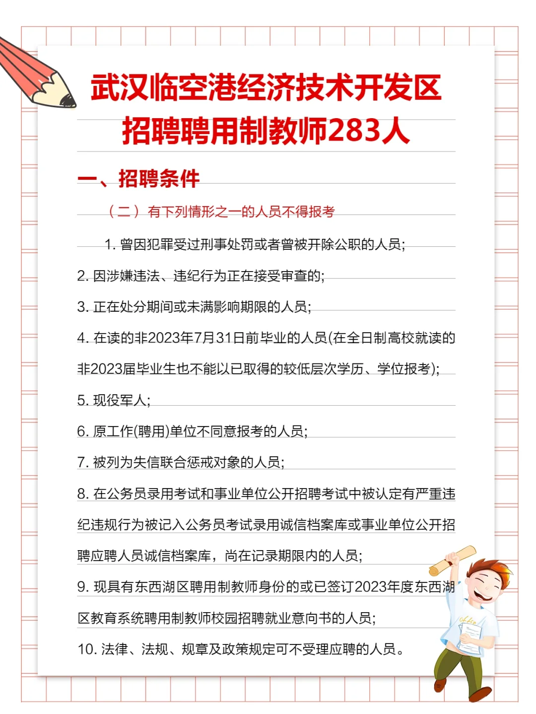 武汉东西湖区招聘聘用制教师283人