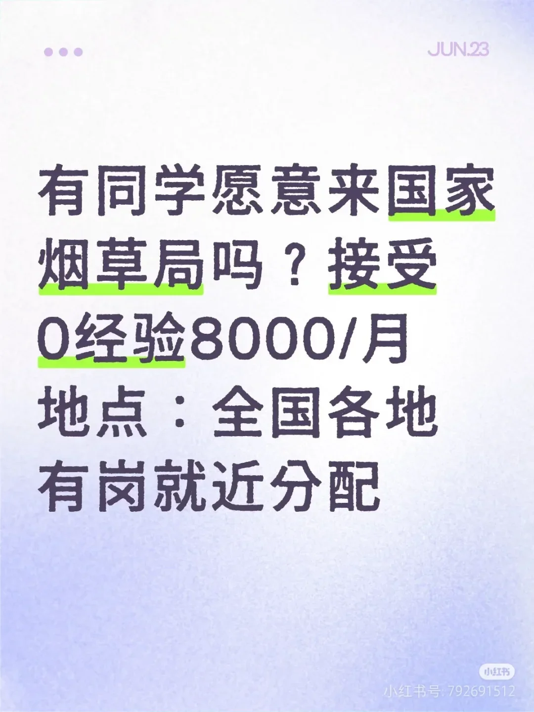 6月份烟草局央企有没有愿意来！！