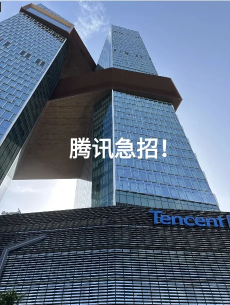 腾讯急缺人！老板发话：岗位招满为止，快上