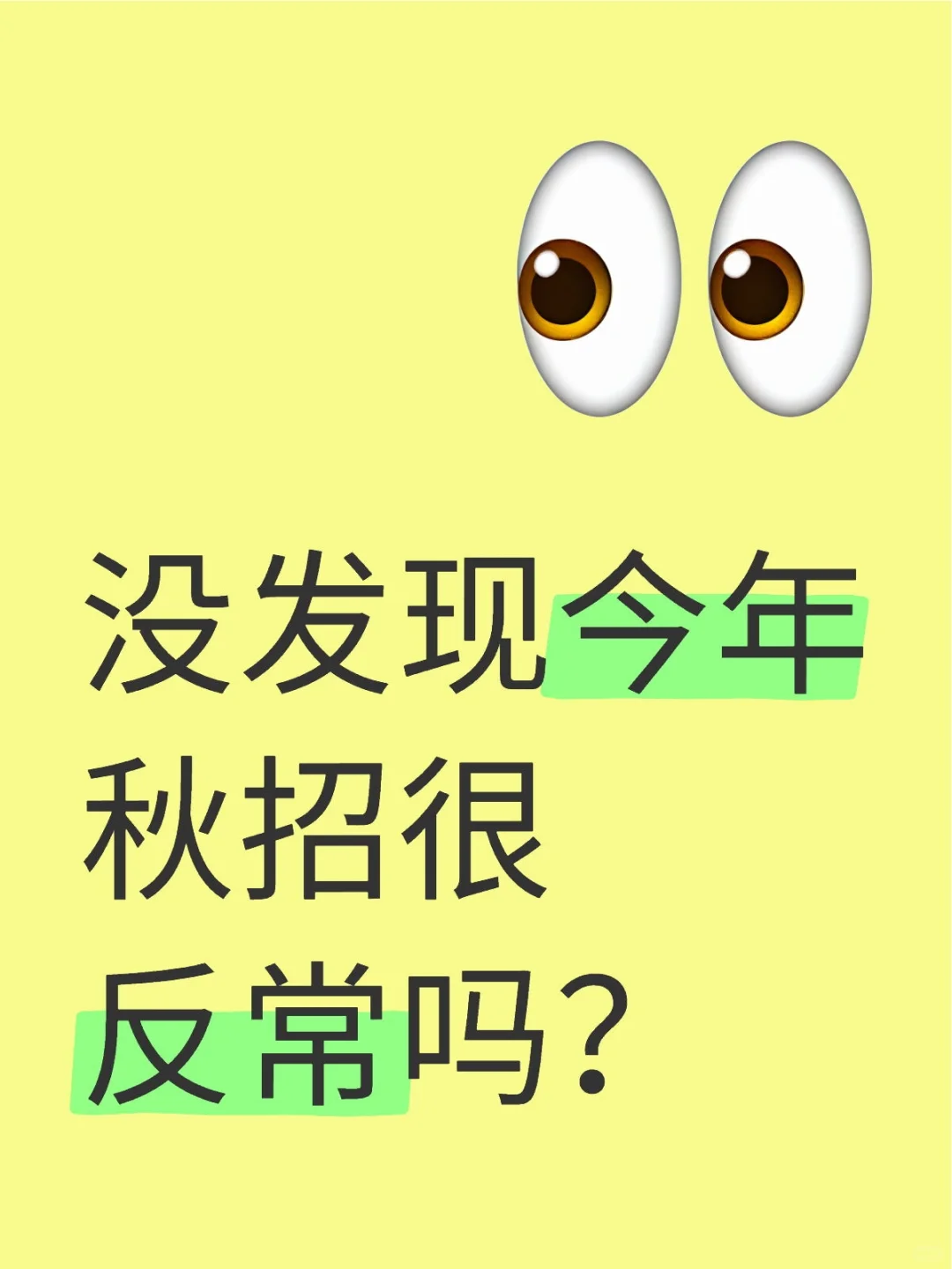 没发现今年秋招很反常吗？