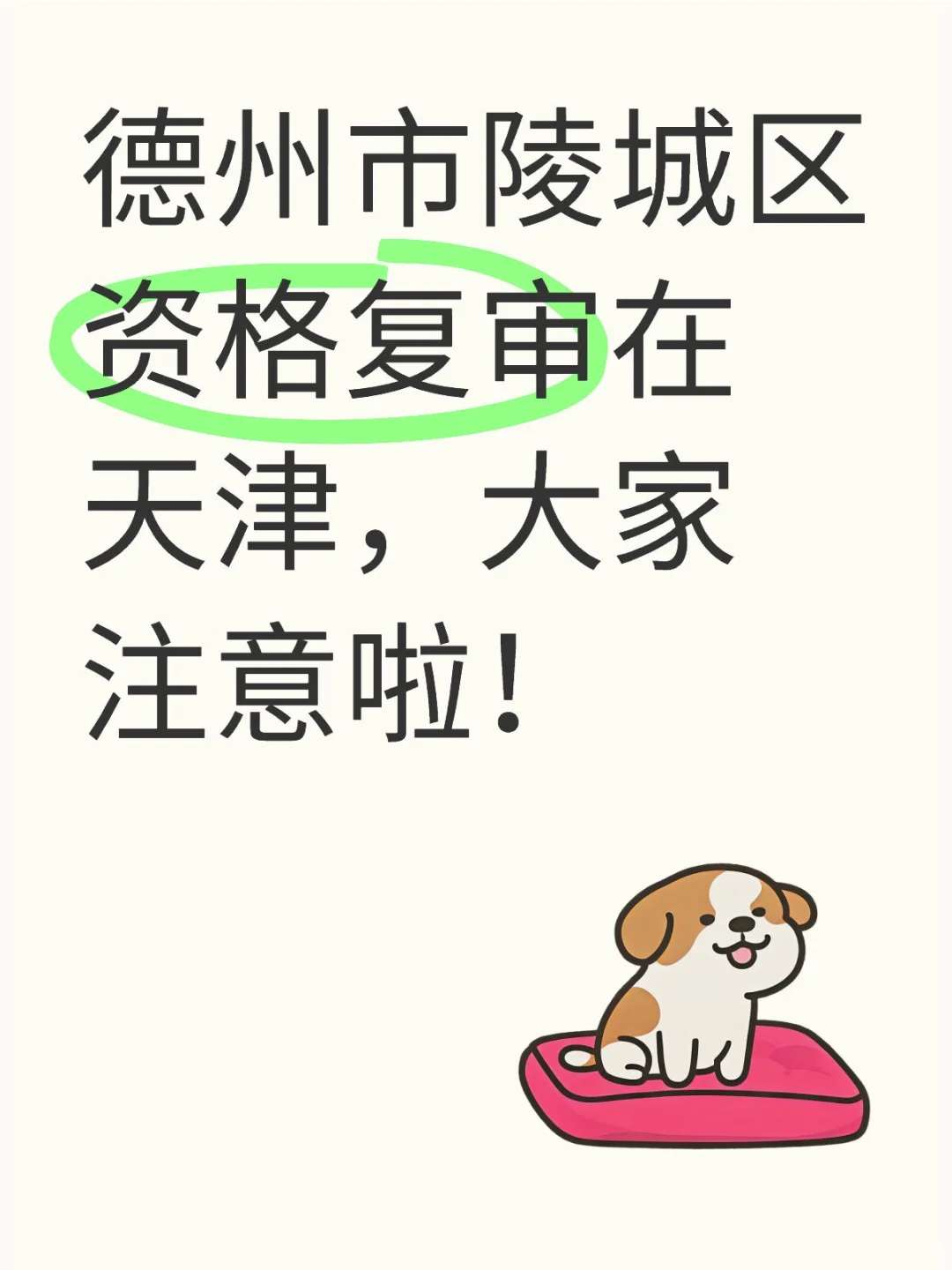 德州市陵城区资格复审在天津，大家注意啦！