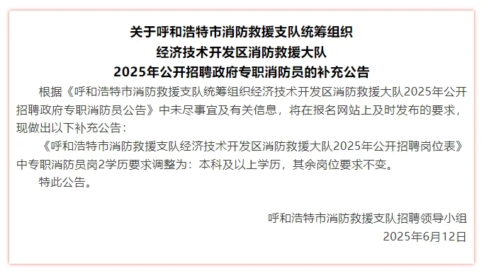 消防救援大队公开招聘补充条件说明