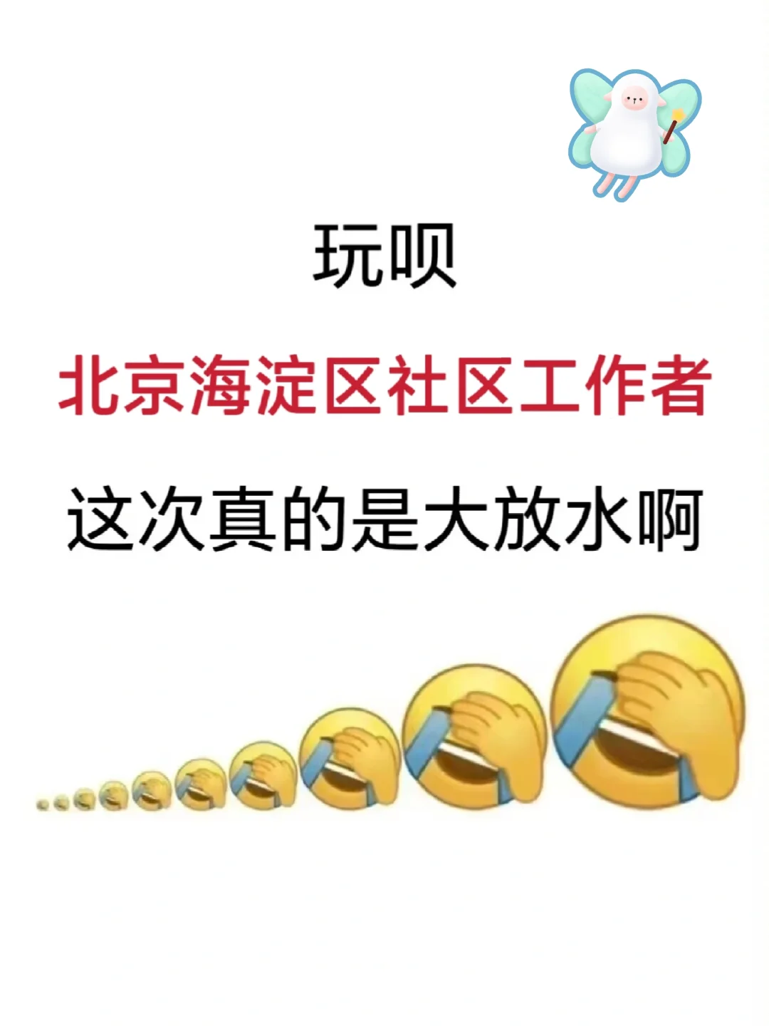 北京海淀区社区工作者，大概率从这里出