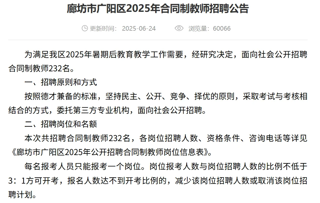 【6月24】廊坊市广阳区招聘232名合同制教师