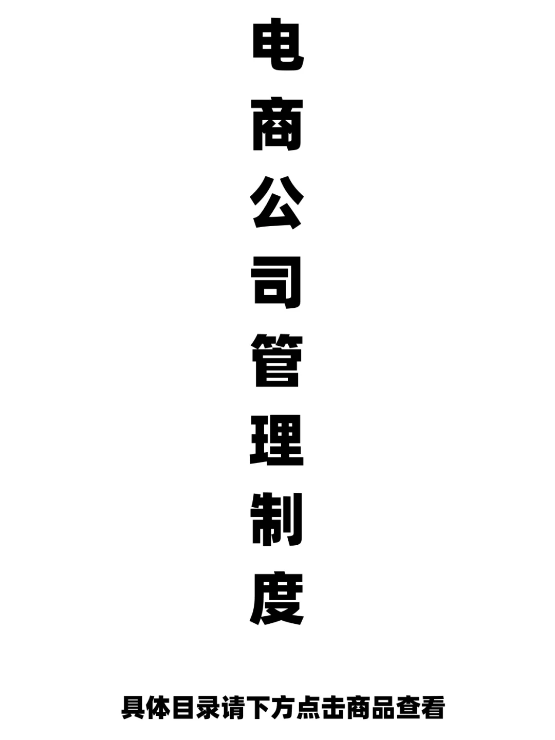 电商公司管理规章制度岗位职责薪酬绩效话术