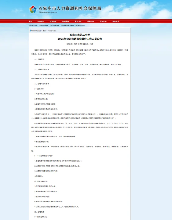石家庄第二中学公开选聘40人