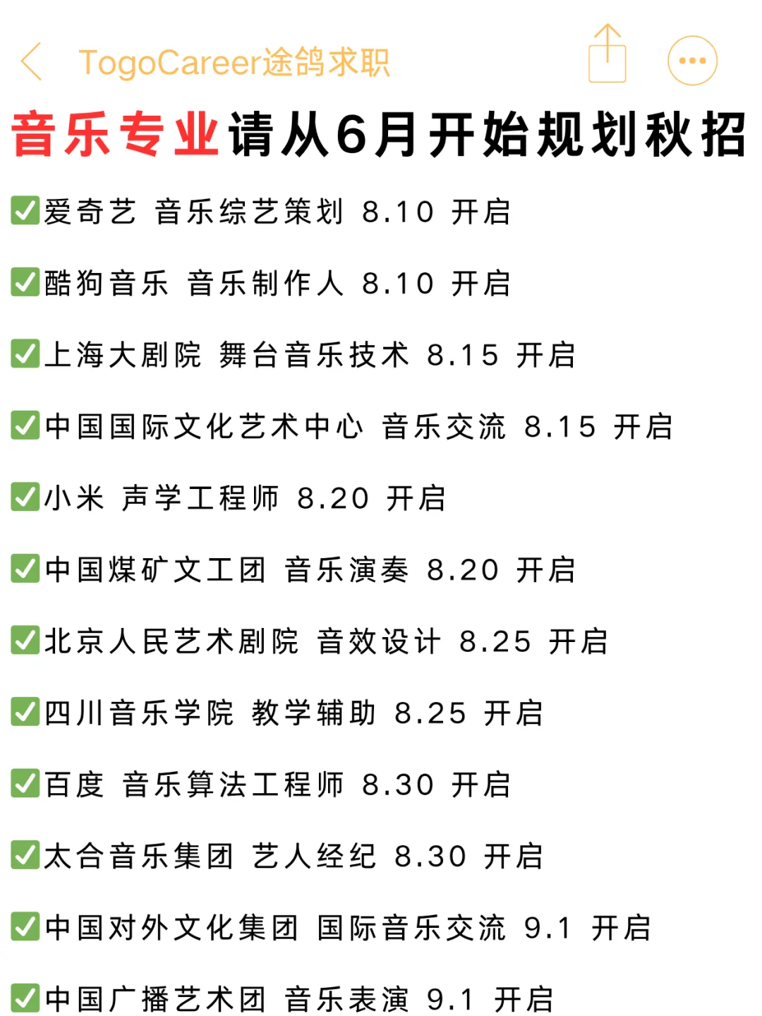 音乐生请从6月份就开始规划秋招！