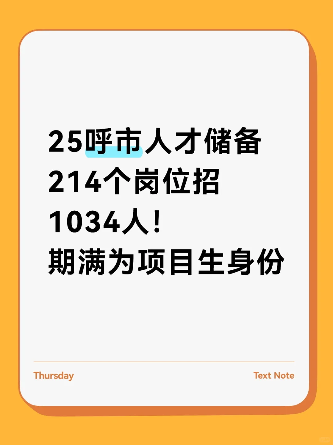 1034人！25呼市人才储备。期满为项目生身份