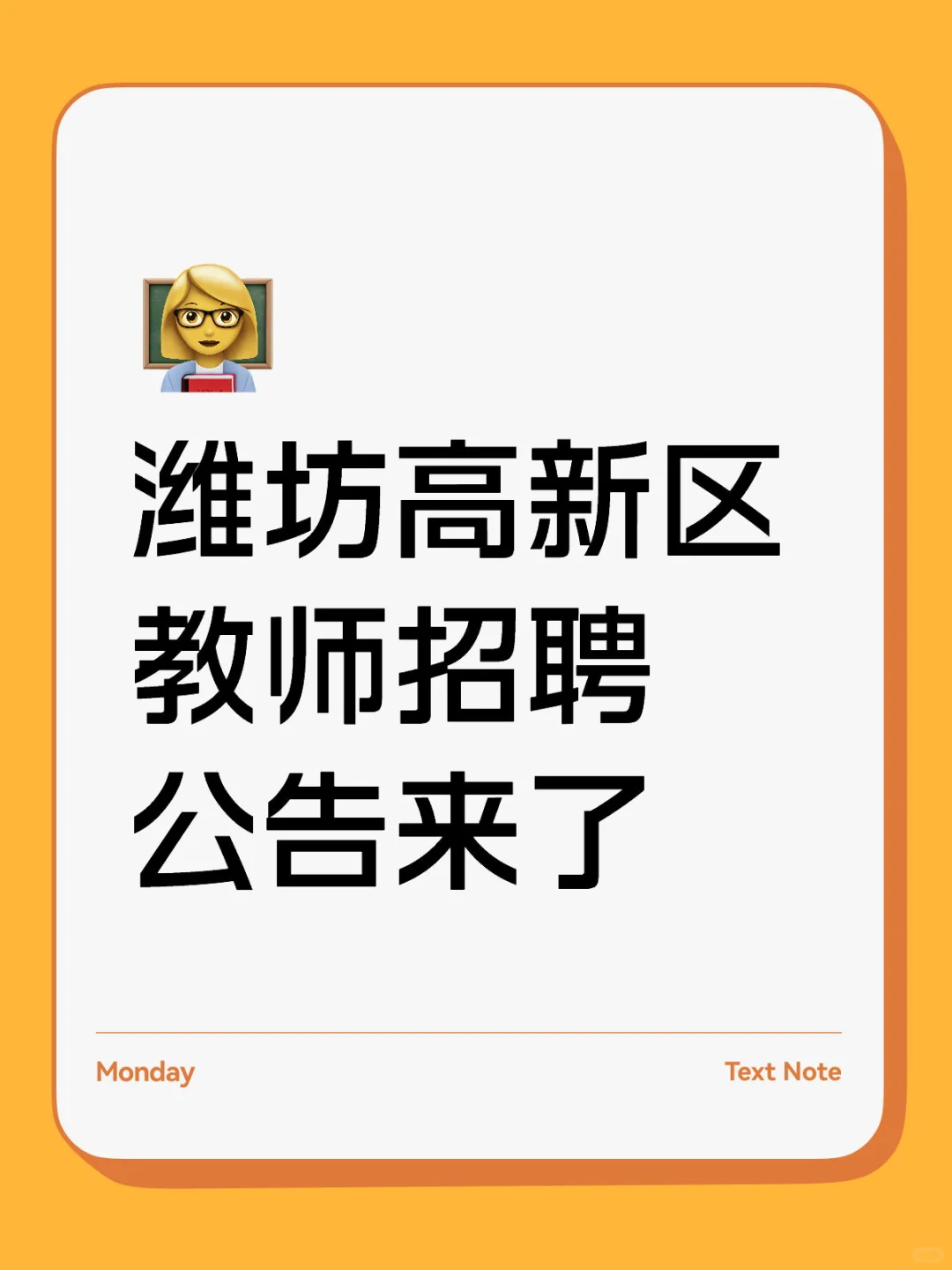 潍坊高新区 教师招聘公告来了