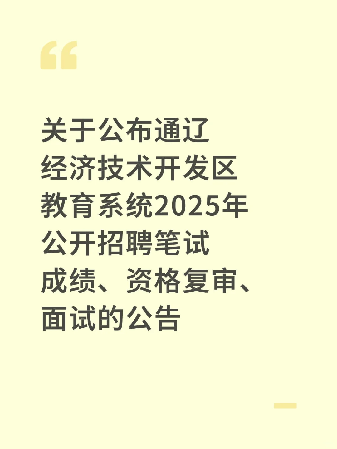 关于公布通辽经济技术开发区教育系统2025年