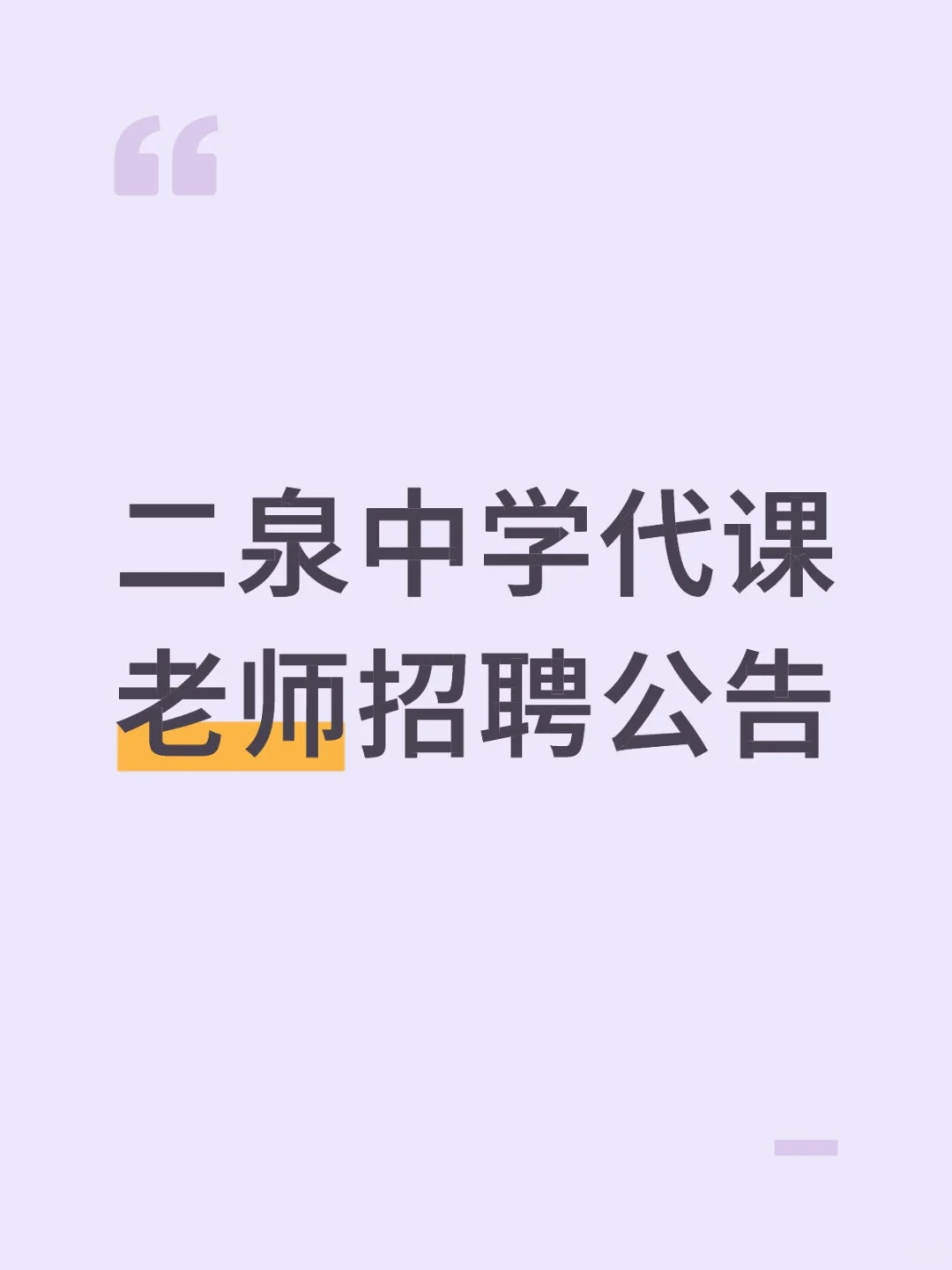 【公告】二泉中学临代老师招聘公告