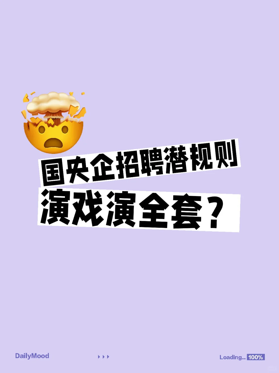 国央企招聘潜规则，演戏演全套？