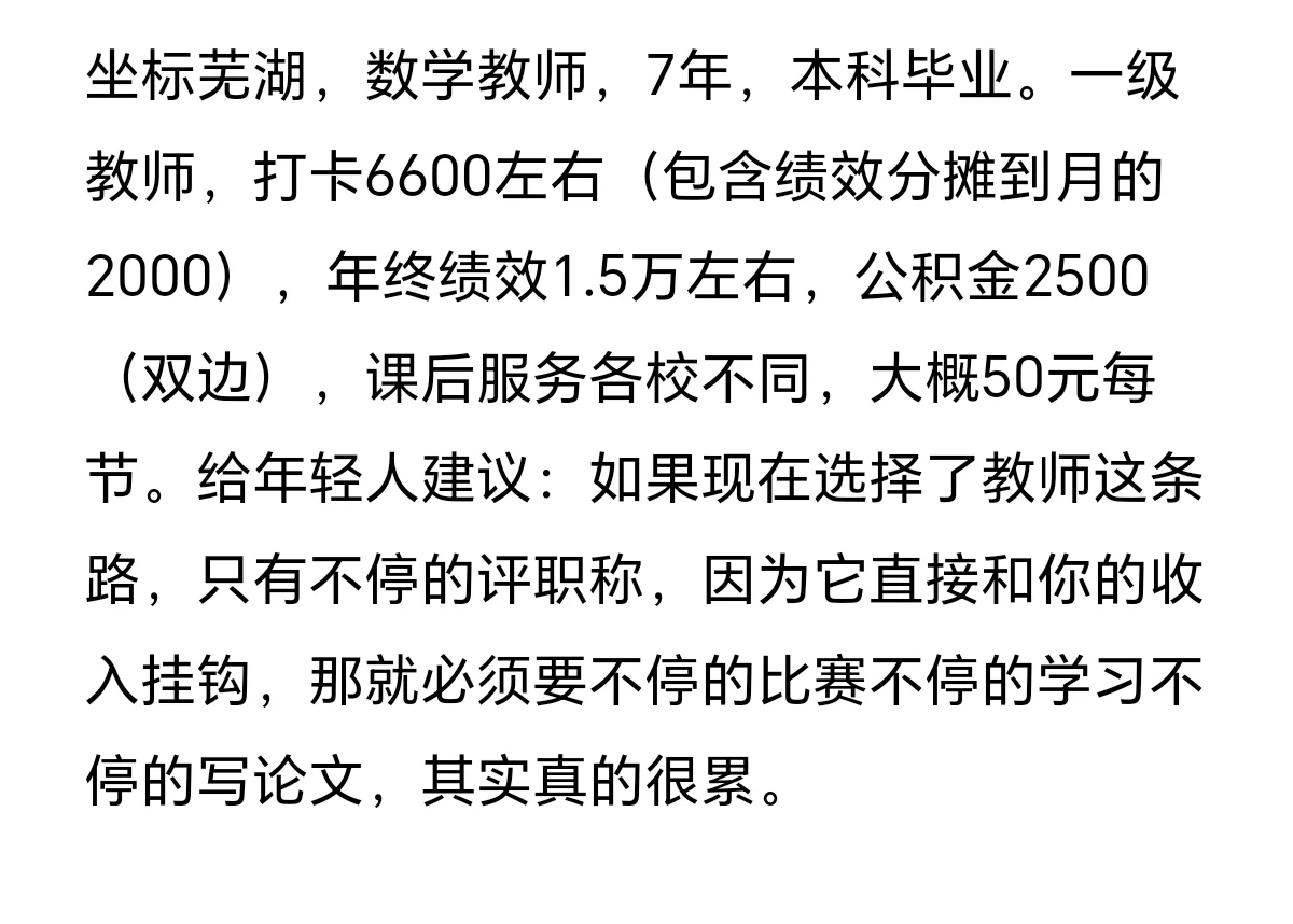 芜湖某地教师工资曝光，老铁：评职称真的累