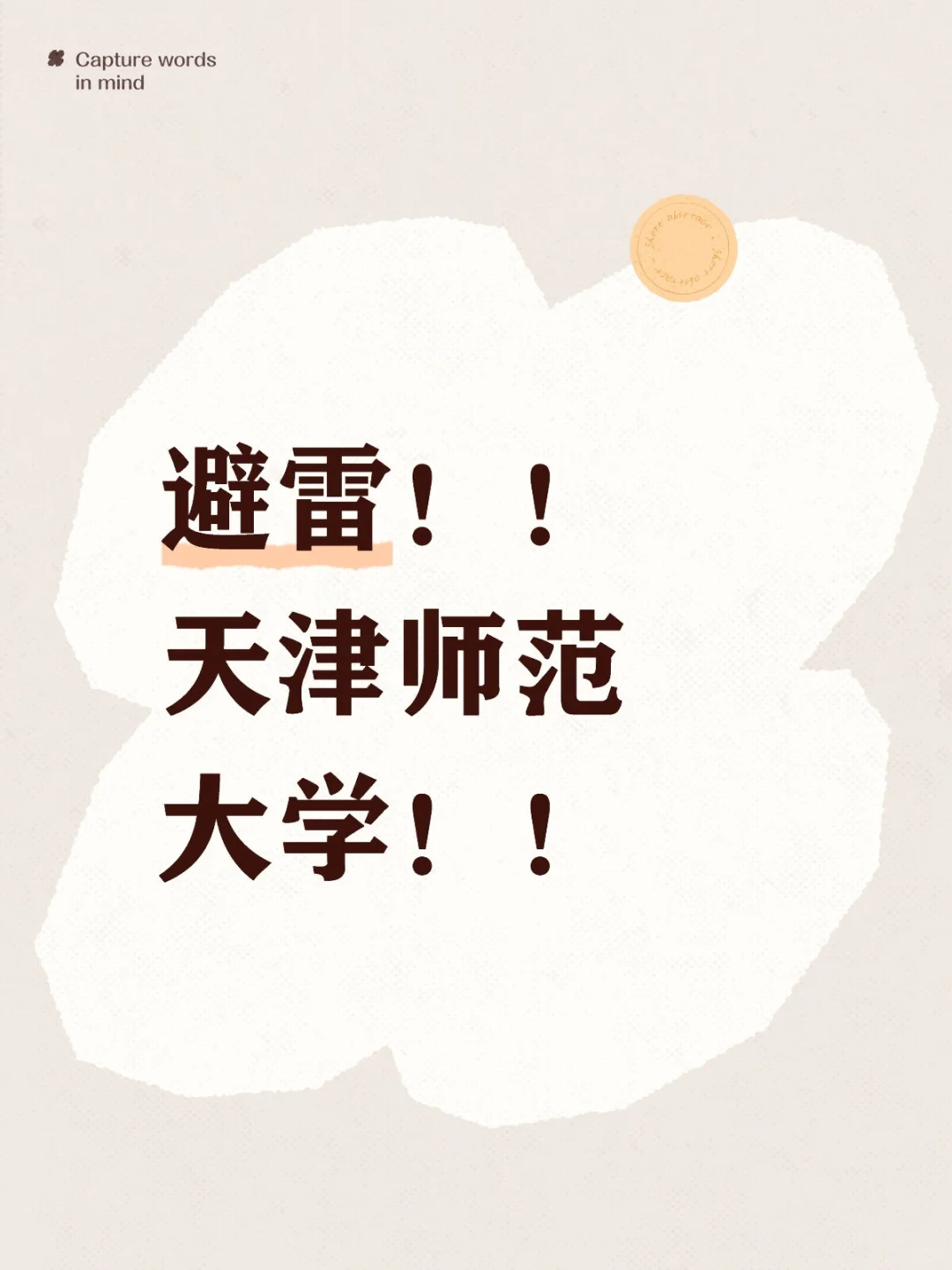 天津师范大学真的不好吗？不要盲目避雷啦！