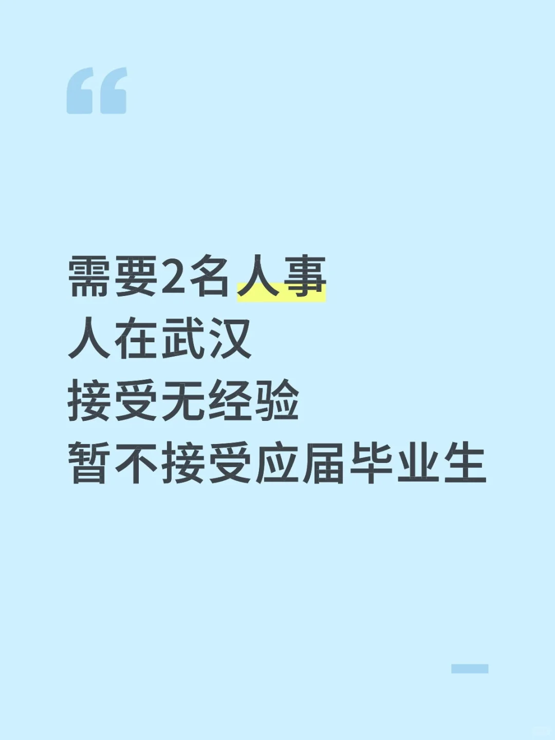 需要2名人事，接受无经验