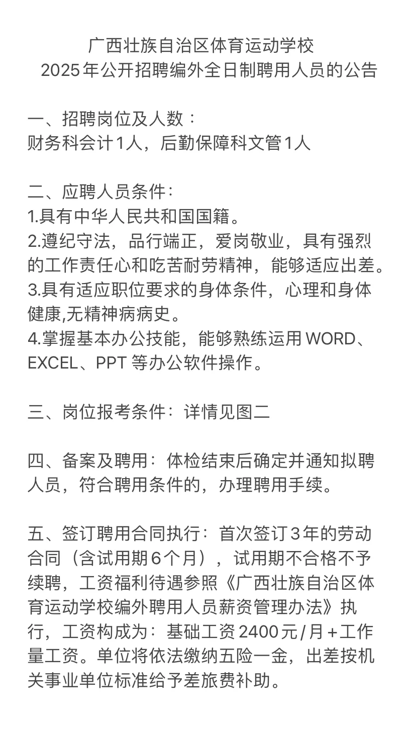 广西体育运动学校2025公开招聘公告来啦～