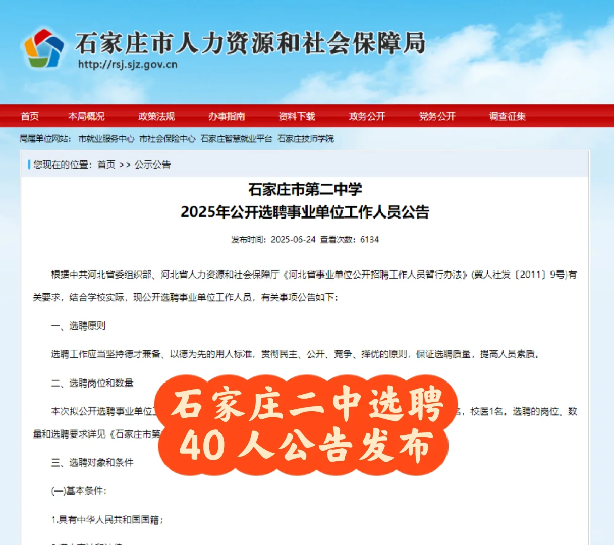 石家庄二招教师选聘 40 人公告