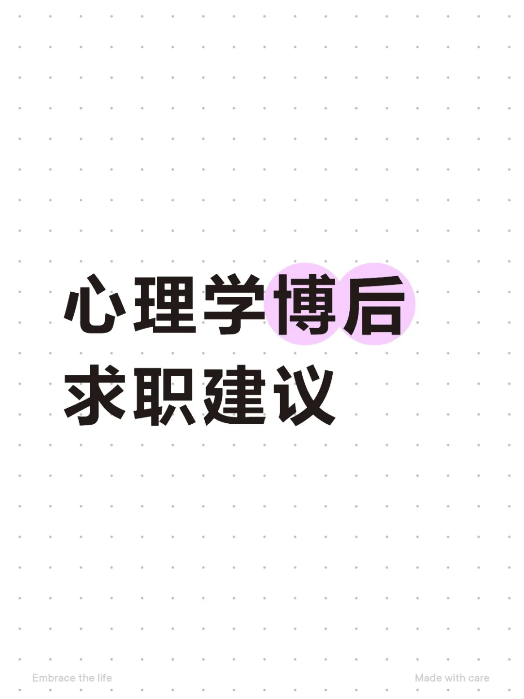 心理学博后求职 offer选哪个
