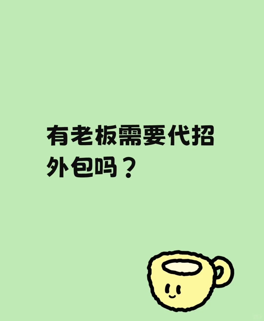 有老板需要代招外包吗？