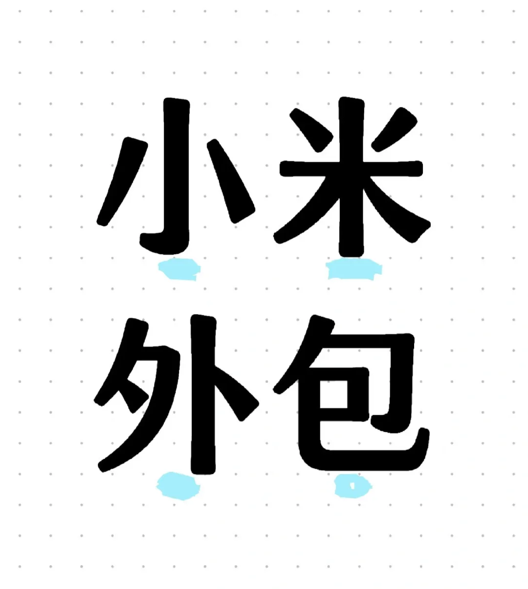 小米外包和正式员工有什么区别哇