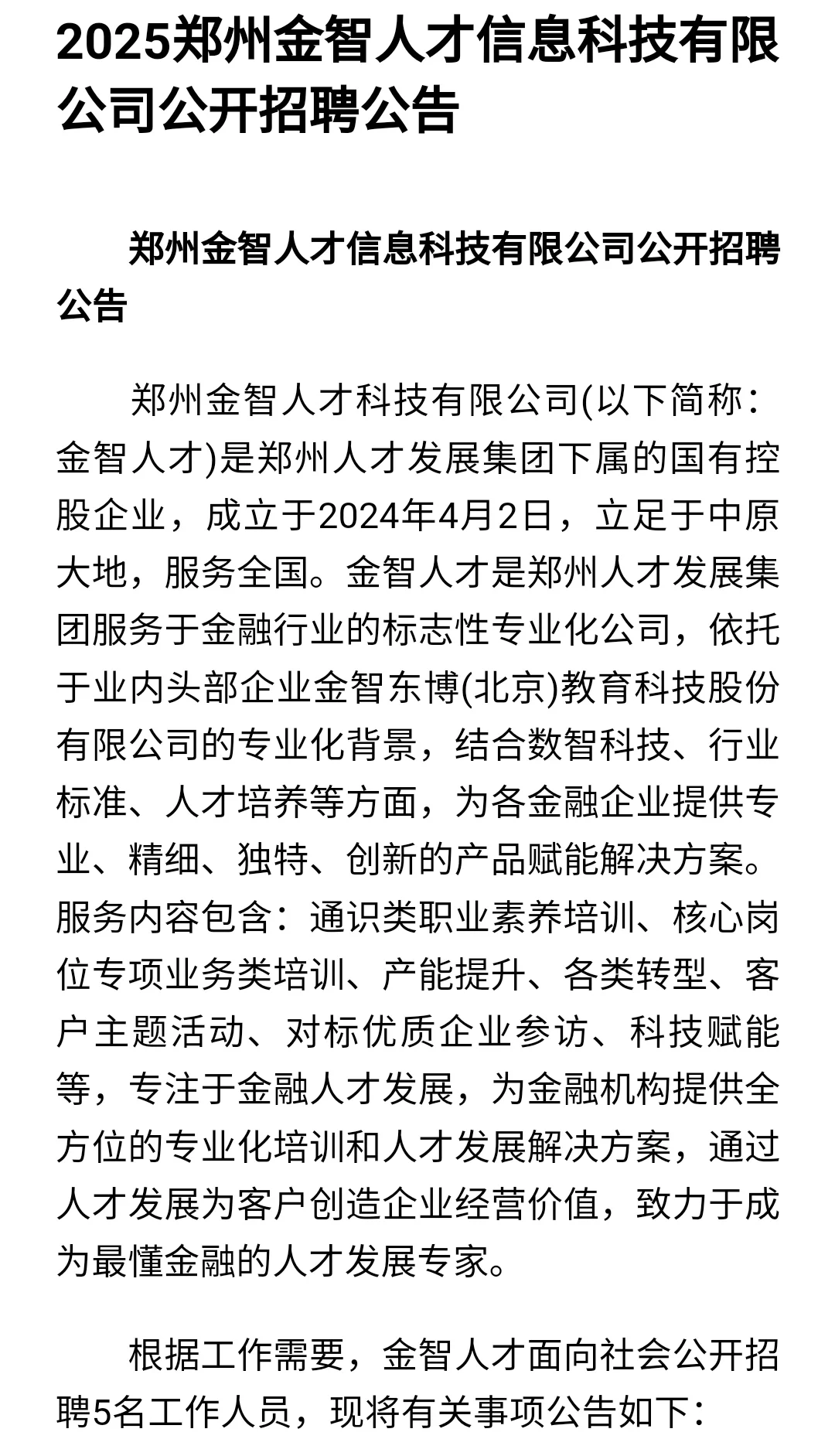 2025郑州金智人才信息科技有限公司公开招聘