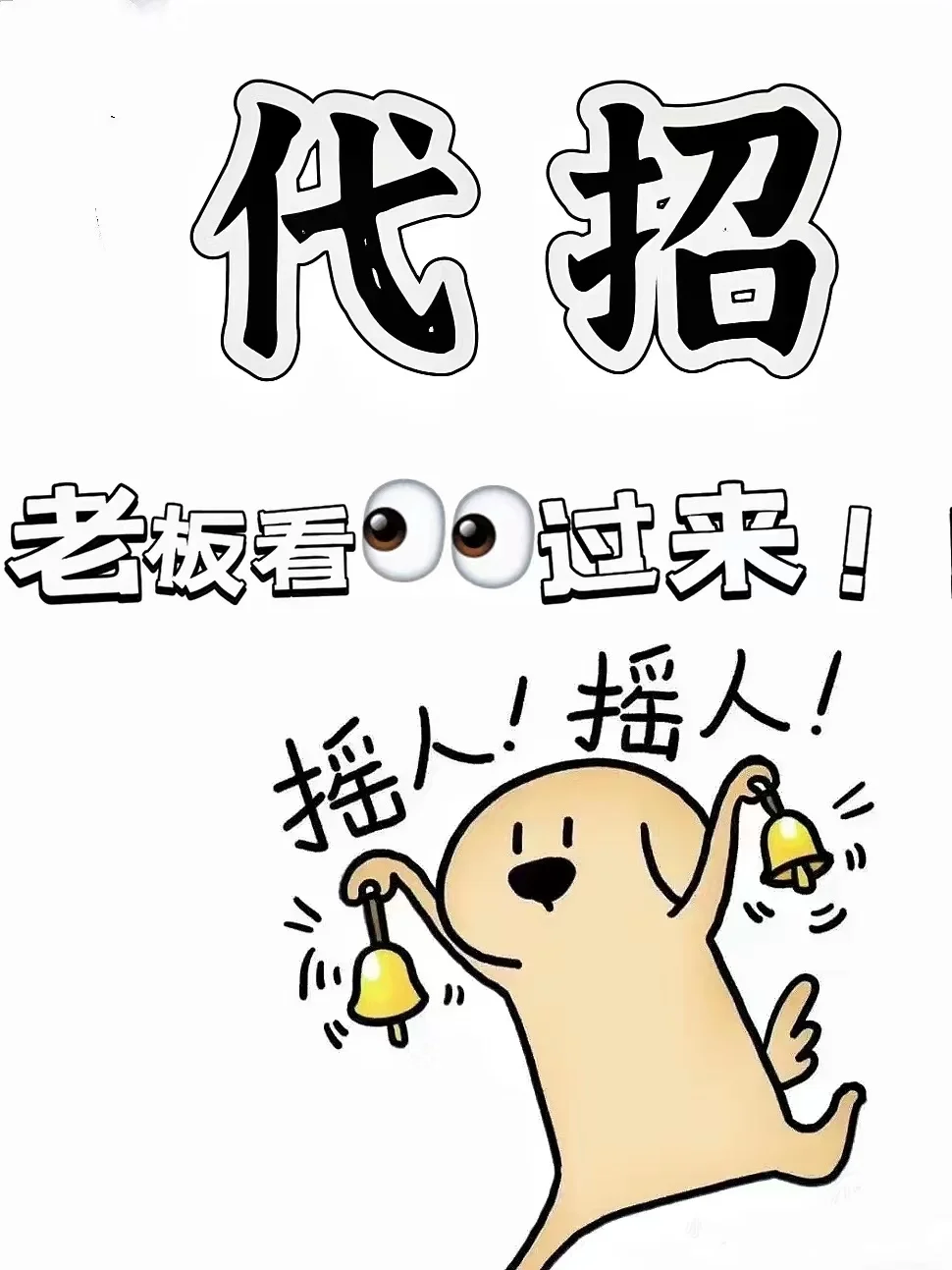 代招(北京)老板看过来